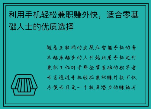 利用手机轻松兼职赚外快，适合零基础人士的优质选择