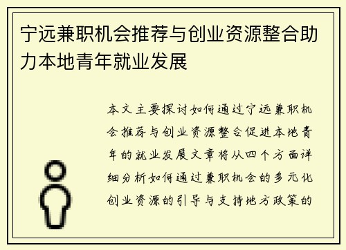 宁远兼职机会推荐与创业资源整合助力本地青年就业发展