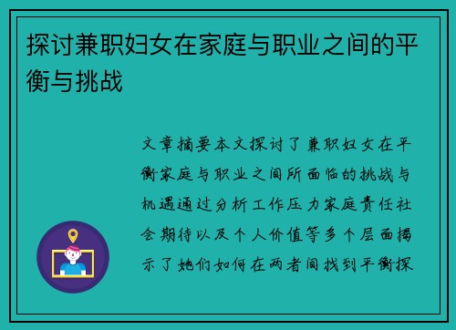 探讨兼职妇女在家庭与职业之间的平衡与挑战