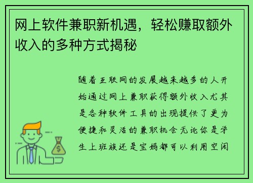 网上软件兼职新机遇，轻松赚取额外收入的多种方式揭秘