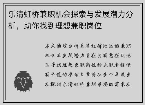 乐清虹桥兼职机会探索与发展潜力分析，助你找到理想兼职岗位