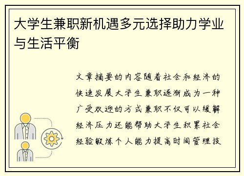 大学生兼职新机遇多元选择助力学业与生活平衡