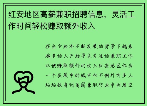 红安地区高薪兼职招聘信息，灵活工作时间轻松赚取额外收入