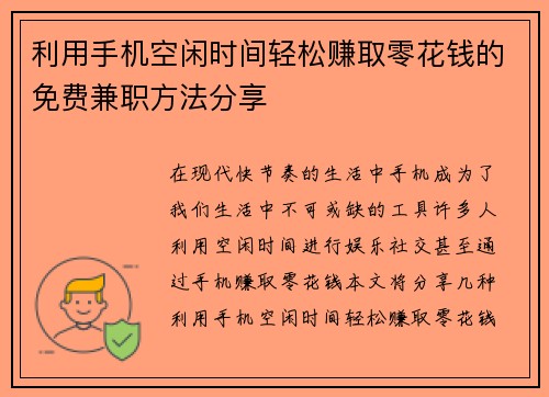 利用手机空闲时间轻松赚取零花钱的免费兼职方法分享