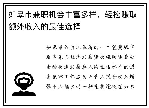 如皋市兼职机会丰富多样，轻松赚取额外收入的最佳选择