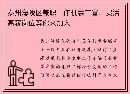 泰州海陵区兼职工作机会丰富，灵活高薪岗位等你来加入