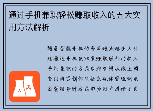 通过手机兼职轻松赚取收入的五大实用方法解析