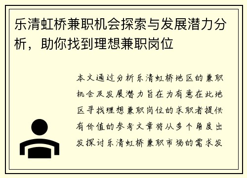 乐清虹桥兼职机会探索与发展潜力分析，助你找到理想兼职岗位