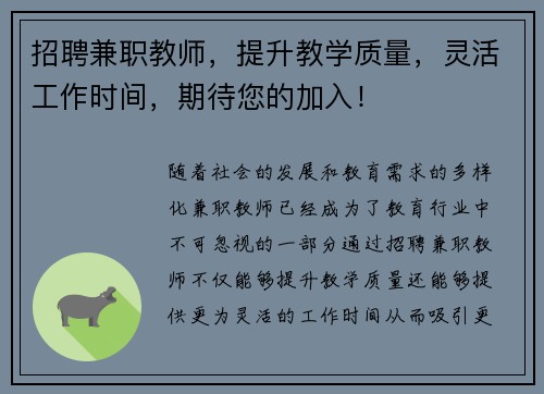 招聘兼职教师，提升教学质量，灵活工作时间，期待您的加入！