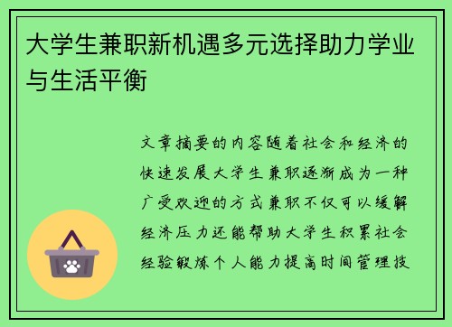 大学生兼职新机遇多元选择助力学业与生活平衡