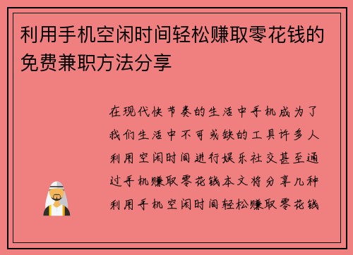 利用手机空闲时间轻松赚取零花钱的免费兼职方法分享
