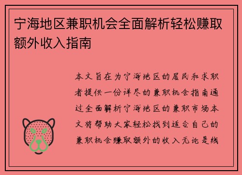 宁海地区兼职机会全面解析轻松赚取额外收入指南