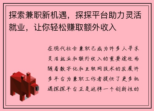 探索兼职新机遇，探探平台助力灵活就业，让你轻松赚取额外收入