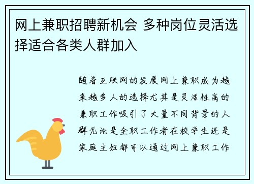 网上兼职招聘新机会 多种岗位灵活选择适合各类人群加入
