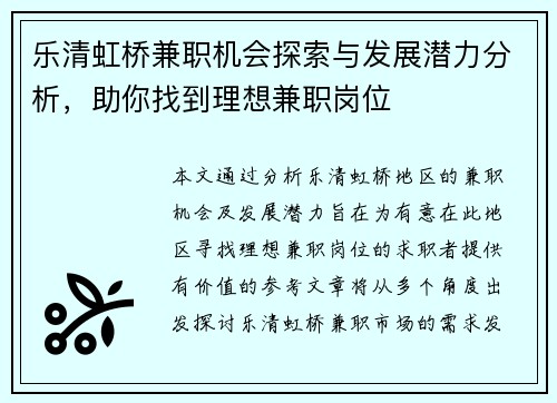 乐清虹桥兼职机会探索与发展潜力分析，助你找到理想兼职岗位