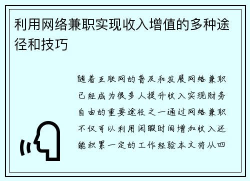 利用网络兼职实现收入增值的多种途径和技巧
