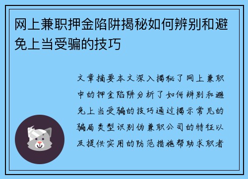 网上兼职押金陷阱揭秘如何辨别和避免上当受骗的技巧