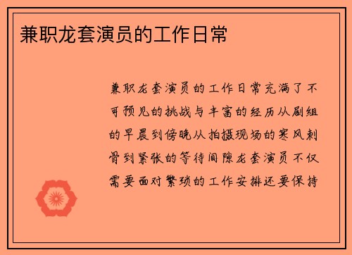 兼职龙套演员的工作日常