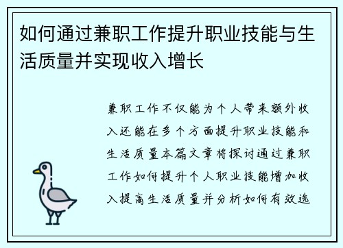 如何通过兼职工作提升职业技能与生活质量并实现收入增长