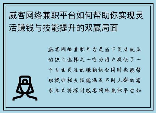 威客网络兼职平台如何帮助你实现灵活赚钱与技能提升的双赢局面