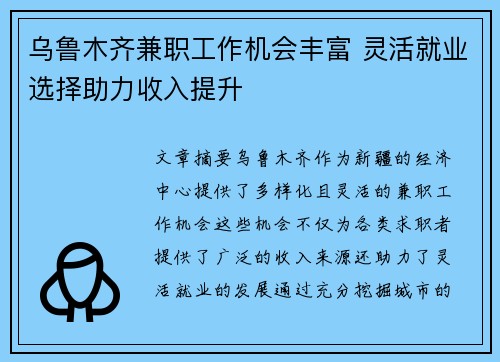 乌鲁木齐兼职工作机会丰富 灵活就业选择助力收入提升