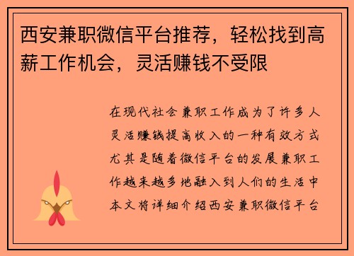 西安兼职微信平台推荐，轻松找到高薪工作机会，灵活赚钱不受限