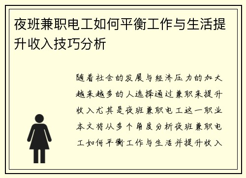 夜班兼职电工如何平衡工作与生活提升收入技巧分析