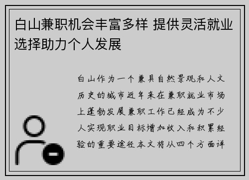 白山兼职机会丰富多样 提供灵活就业选择助力个人发展