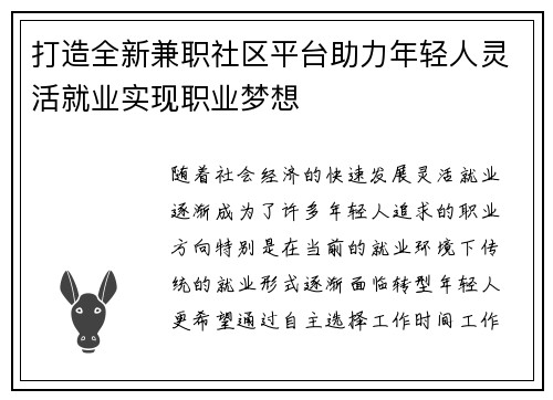 打造全新兼职社区平台助力年轻人灵活就业实现职业梦想