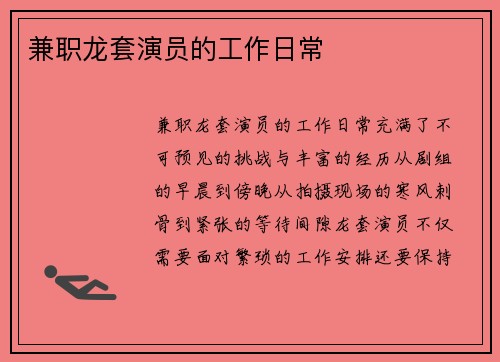 兼职龙套演员的工作日常