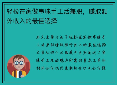 轻松在家做串珠手工活兼职，赚取额外收入的最佳选择