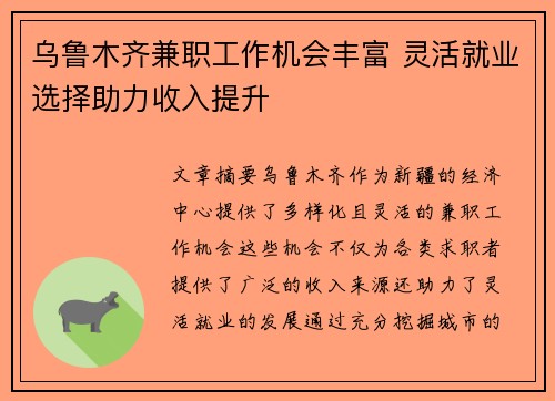 乌鲁木齐兼职工作机会丰富 灵活就业选择助力收入提升