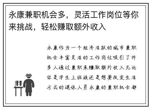 永康兼职机会多，灵活工作岗位等你来挑战，轻松赚取额外收入