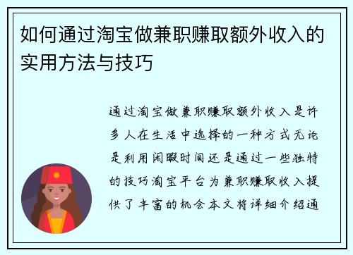 如何通过淘宝做兼职赚取额外收入的实用方法与技巧