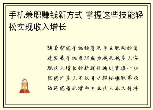 手机兼职赚钱新方式 掌握这些技能轻松实现收入增长