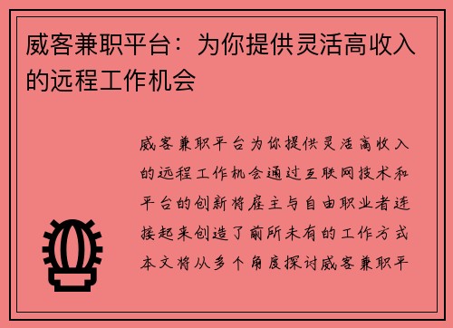 威客兼职平台：为你提供灵活高收入的远程工作机会