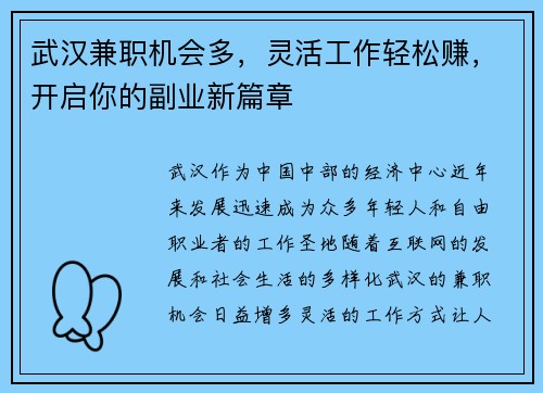 武汉兼职机会多，灵活工作轻松赚，开启你的副业新篇章