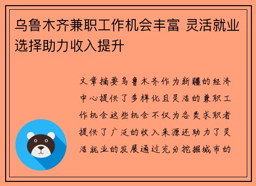 乌鲁木齐兼职工作机会丰富 灵活就业选择助力收入提升