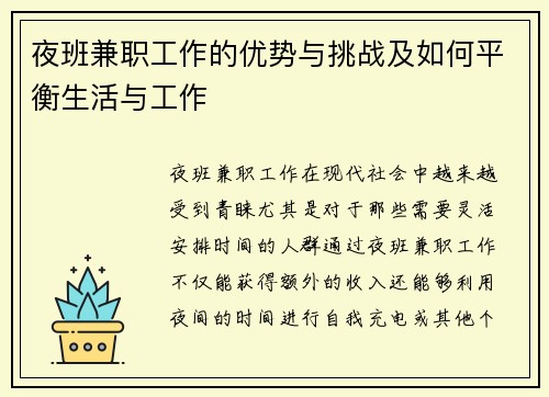 夜班兼职工作的优势与挑战及如何平衡生活与工作