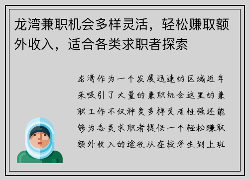 龙湾兼职机会多样灵活，轻松赚取额外收入，适合各类求职者探索