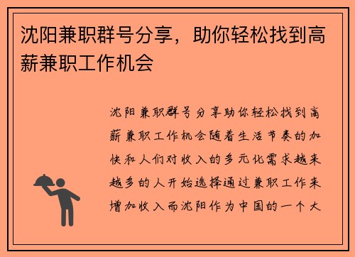 沈阳兼职群号分享，助你轻松找到高薪兼职工作机会