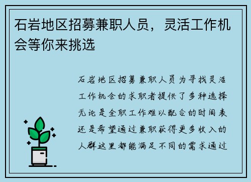 石岩地区招募兼职人员，灵活工作机会等你来挑选