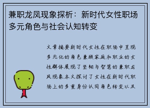 兼职龙凤现象探析：新时代女性职场多元角色与社会认知转变