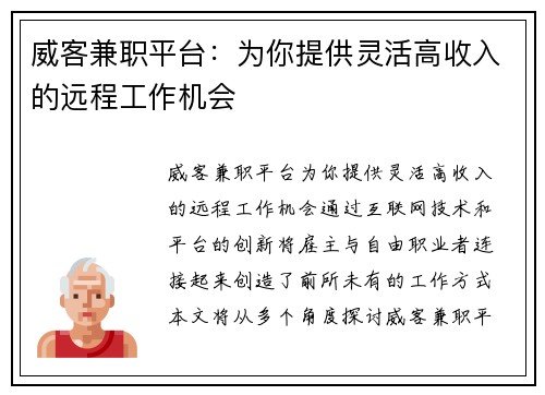 威客兼职平台：为你提供灵活高收入的远程工作机会