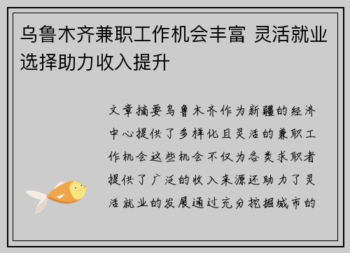 乌鲁木齐兼职工作机会丰富 灵活就业选择助力收入提升
