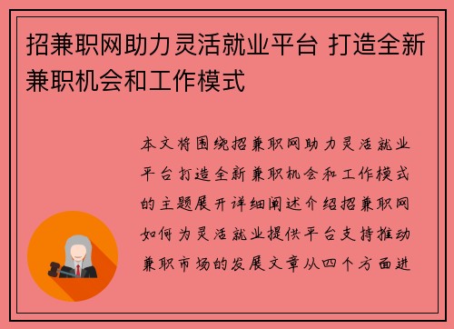 招兼职网助力灵活就业平台 打造全新兼职机会和工作模式