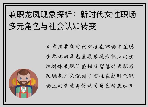 兼职龙凤现象探析：新时代女性职场多元角色与社会认知转变