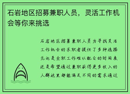 石岩地区招募兼职人员，灵活工作机会等你来挑选