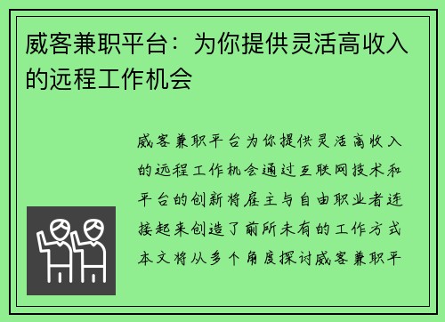 威客兼职平台：为你提供灵活高收入的远程工作机会