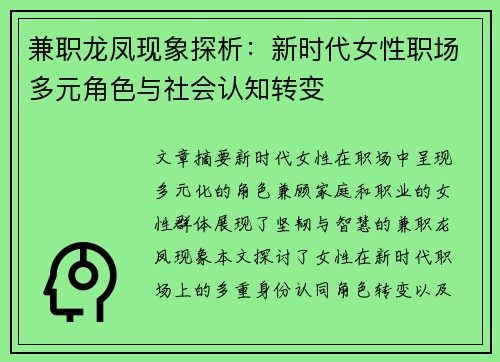 兼职龙凤现象探析：新时代女性职场多元角色与社会认知转变